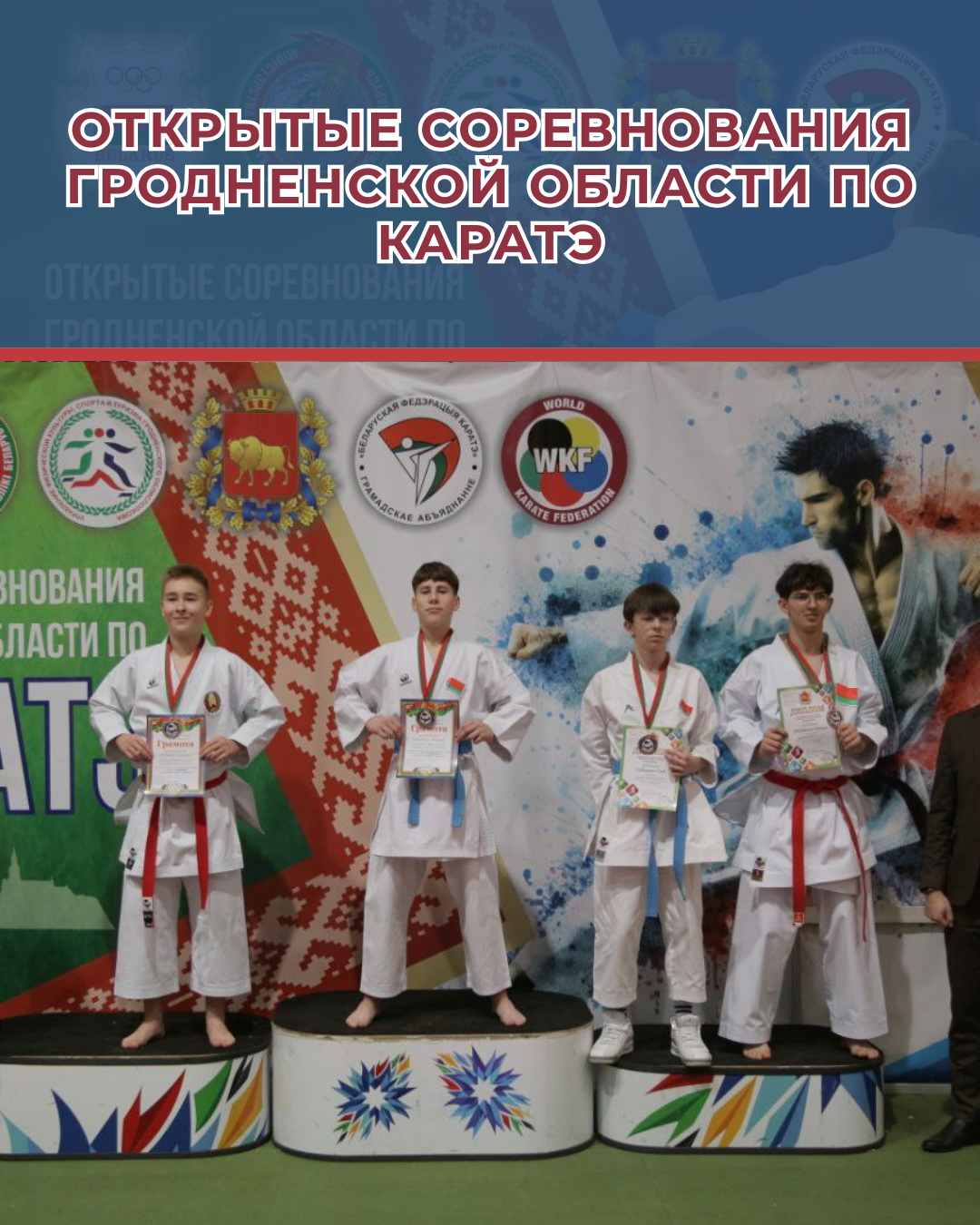 Открытие соревнования Гродненской области по каратэ