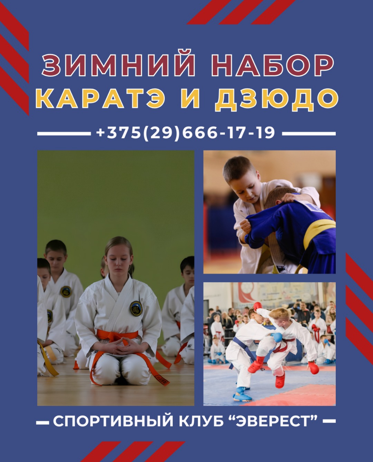 Зимний набор “Каратэ/Дзюдо”