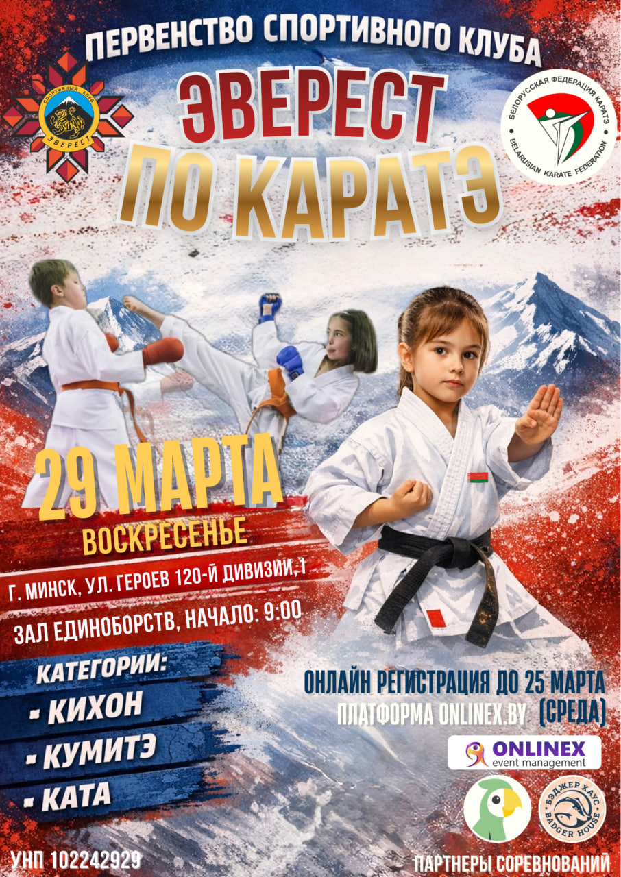 Первенство спортивного клуба “Эверест” по каратэ 29 марта 2026